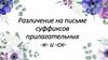 Различение на письме суффиксов прилагательных -к- и -ск-
