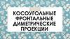 Диметрическая проекция (8 класс)