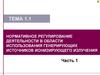 Нормативное регулирование деятельности в области использования генерирующих источников ионизирующего излучения