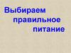 Выбираем правильное питание