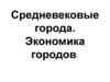 Средневековые города. Экономика городов