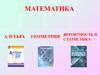 Математика. Алгебра. Вероятность и геометрия статистика