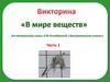 В мире веществ (по материалам книги Л.Ю. Аликберовой «Занимательная химия»). Часть 1