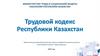 Трудовой кодекс Республики Казахстан