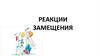 Реакции замещения