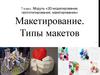 3D-моделирование, прототипирование, макетирование. Макетирование. Типы макетов