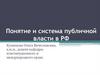 Понятие и система публичной власти в РФ