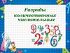Разряды количественных числительных. Фронтальная беседа