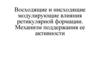 Восходящие и нисходящие модулирующие влияния ретикулярной формации