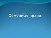 Семейное право. Принципы семейного права