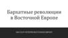 Бархатные революции в Восточной Европе. Как СССР потерял Восточную Европу