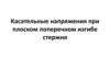 Касательные напряжения при плоском поперечном изгибе стержня