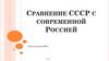 Сравнение СССР с современной Россией