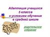 Адаптация учащихся 5 класса к условиям обучения в средней школе
