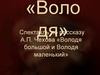 Спектакль по рассказу А.П. Чехова «Володя большой и Володя маленький»