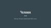 Человек. Понятие человека в обществознании