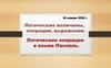 Логические величины, операции, выражения. Логические операции в языке Паскаль