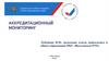 Процедура и сроки проведения аккредитационного мониторинга системы образования