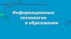 Информационные технологии в образовании