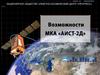 Возможности МКА Аист-2Д