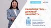 Работодатель - драйвер занятости