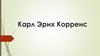 Карл Эрих Корренс