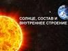 Солнце, состав и внутреннее строение