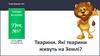 Тварини. Які тварини живуть на Землі? Урок №37. Я досліджую світ