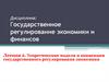 Теоретические модели и концепции государственного регулирования экономики. Лекция 2