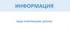 Информация. Виды информации. Данные