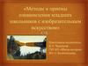 Методы и приемы ознакомления младших школьников с изобразительным искусством