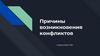 Причины возникновения конфликтов