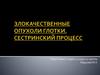 Злокачественные опухоли глотки. Сестринский процесс