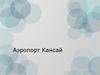 Аэропорт Кансай