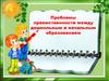 Проблемы преемственности между дошкольным и начальным образованием