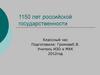 1150 лет российской государственности