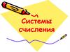 Системы счисления