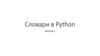 Словари в Python. Занятие 1