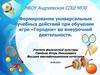 Формирование универсальных учебных действий при обучении игре «Городки» во внеурочной деятельности