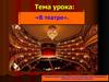 В театре. Окружающий мир