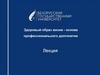 Здоровый образ жизни - основа профессионального долголетия