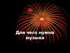 Для чего нужна музыка?
