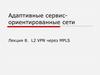 Лекция 8. L2 VPN через MPLS