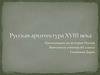 Русская архитектура XVIII в