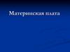 Материнская плата