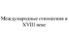 Международные отношения в XVIII веке