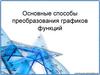 Основные способы преобразования графиков функций