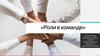 Роли в команде
