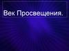 Век Просвещения