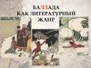 Баллада как литературный жанр  (6 класс)